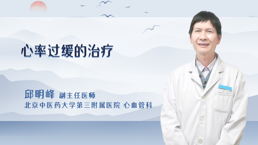心率过缓的治疗