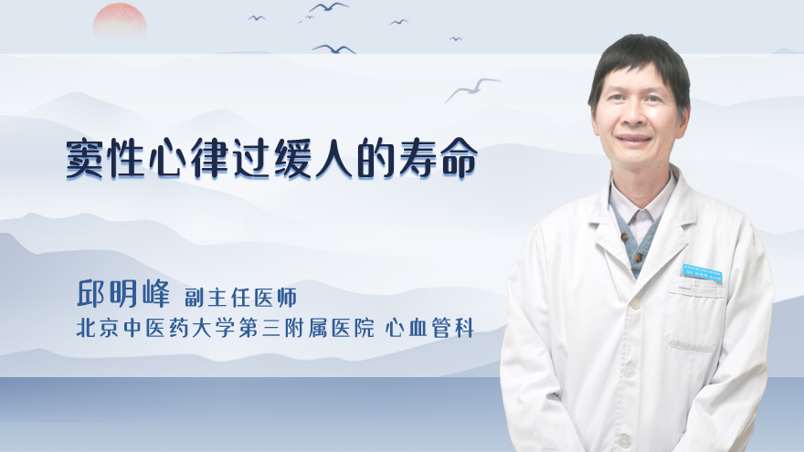 窦性心律过缓人的寿命