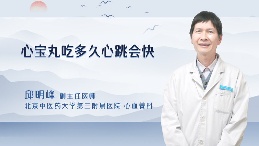 心宝丸吃多久心跳会快