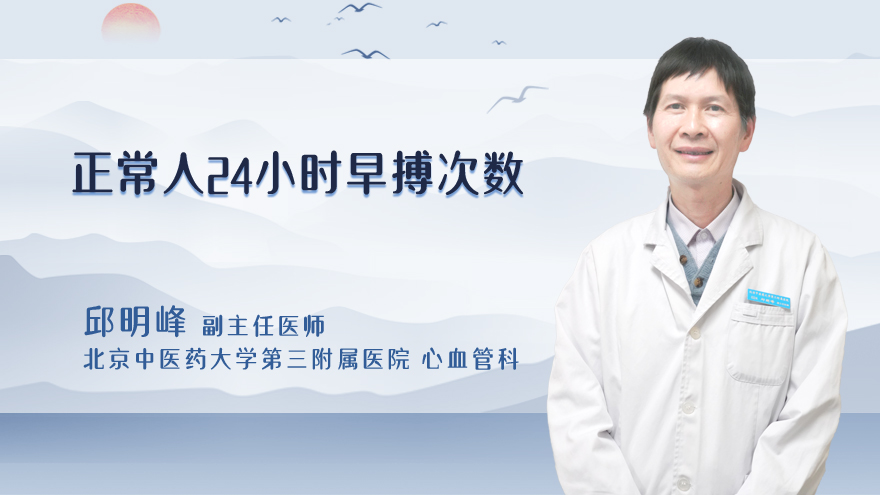 正常人24小时早搏次数