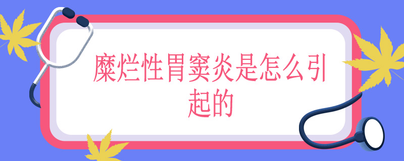 糜烂性胃窦炎是怎么引起的