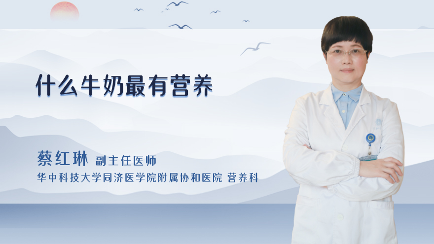什么牛奶最有营养