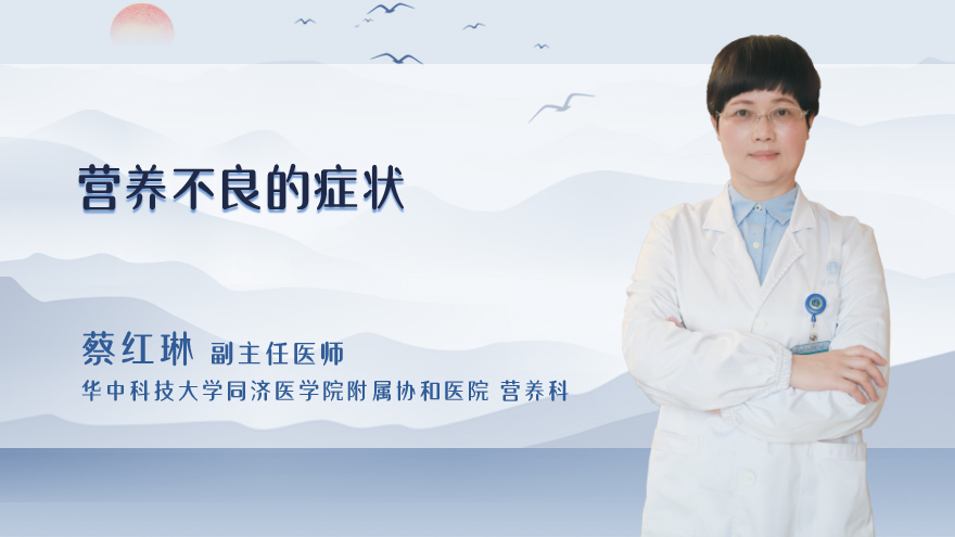 营养不良的症状