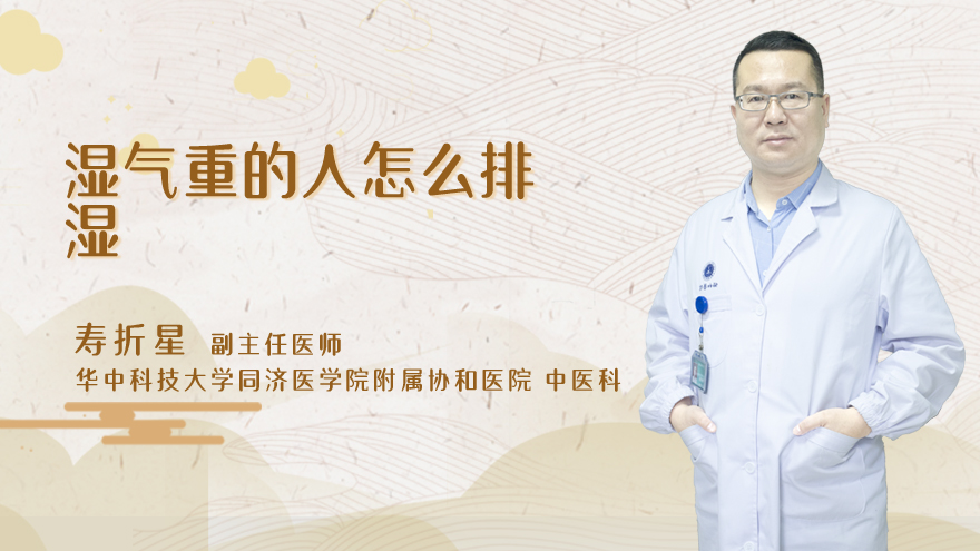 湿气重的人怎么排湿