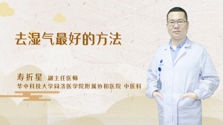 去湿气最好的方法