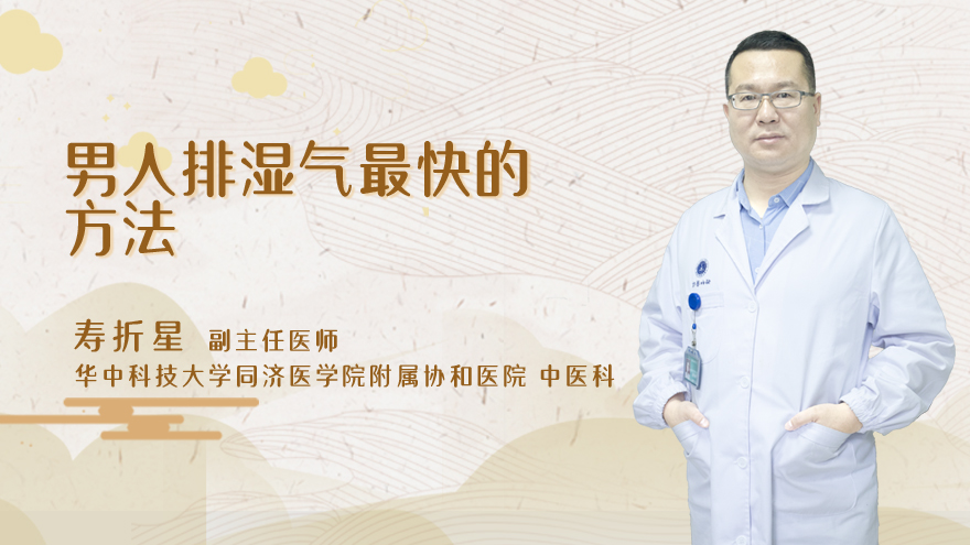 男人排湿气最快的方法