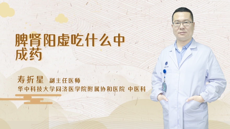 脾肾阳虚吃什么中成药