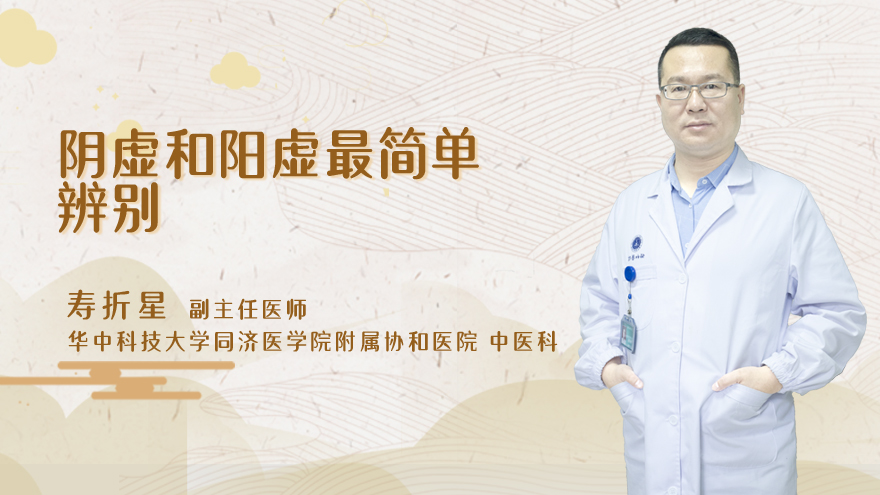 阴虚和阳虚最简单辨别