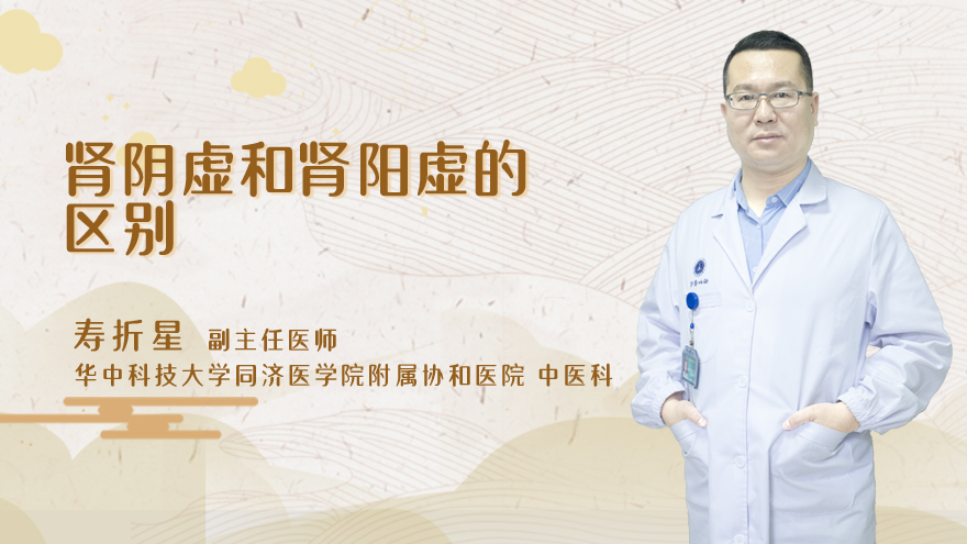 肾阴虚和肾阳虚的区别