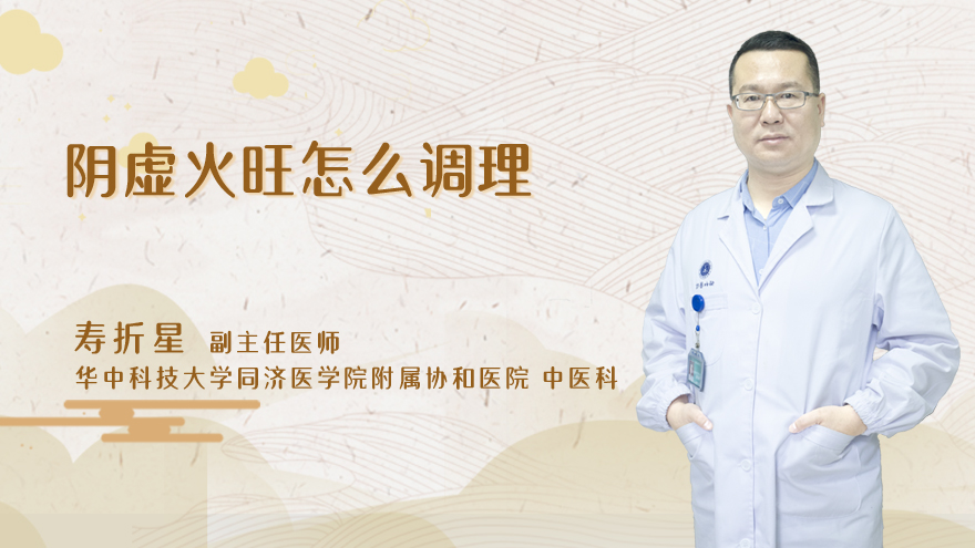 阴虚火旺怎么调理