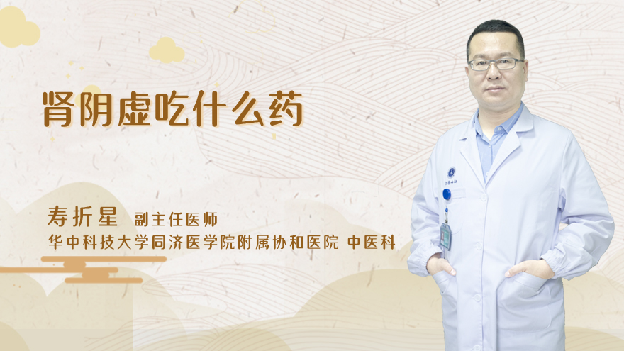 肾阴虚吃什么药