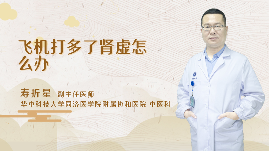 飞机打多了肾虚怎么办