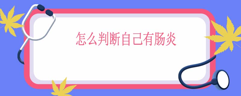 怎么判断自己有肠炎