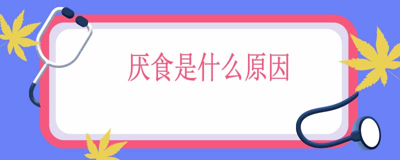 厌食是什么原因