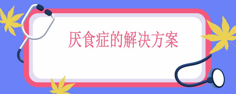 厌食症的解决方案