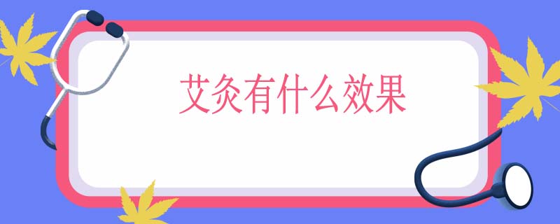 艾灸有什么效果