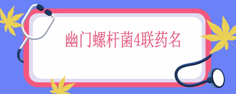 幽门螺杆菌4联药名