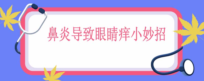 鼻炎导致眼睛痒小妙招