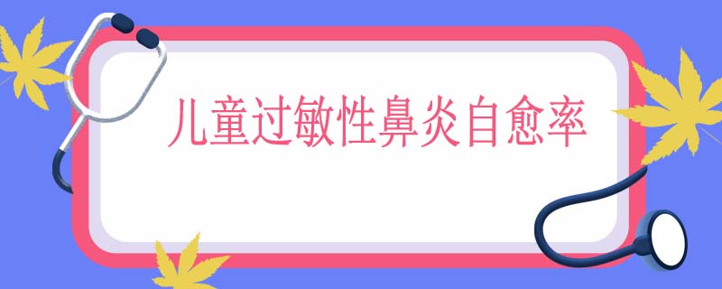 儿童过敏性鼻炎自愈率