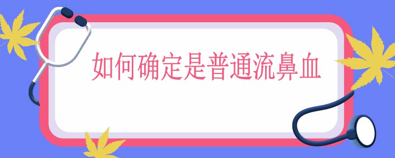 如何确定是普通流鼻血