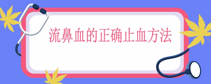 流鼻血的正确止血方法