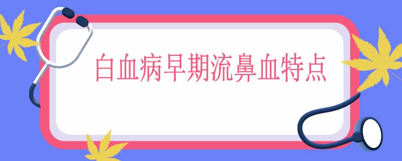 白血病早期流鼻血特点