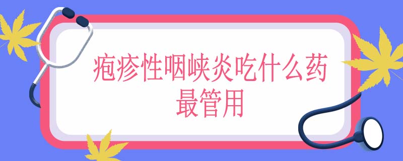 疱疹性咽峡炎吃什么药最管用