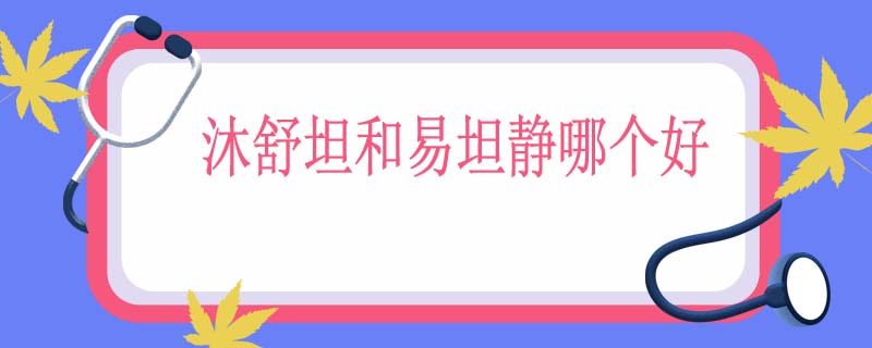 沐舒坦和易坦静哪个好