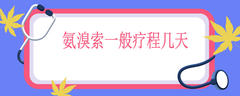 氨溴索一般疗程几天
