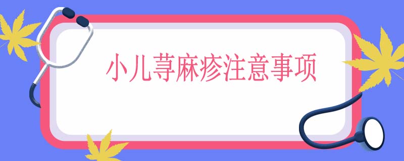 小儿荨麻疹注意事项