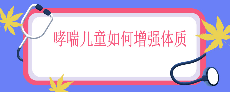 哮喘儿童如何增强体质