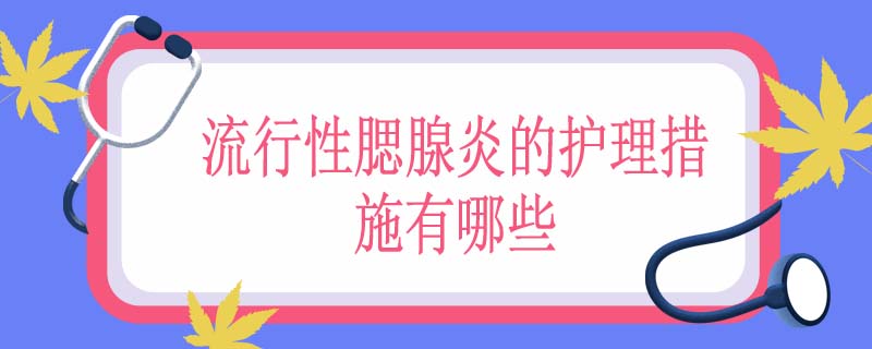 流行性腮腺炎的护理措施有哪些