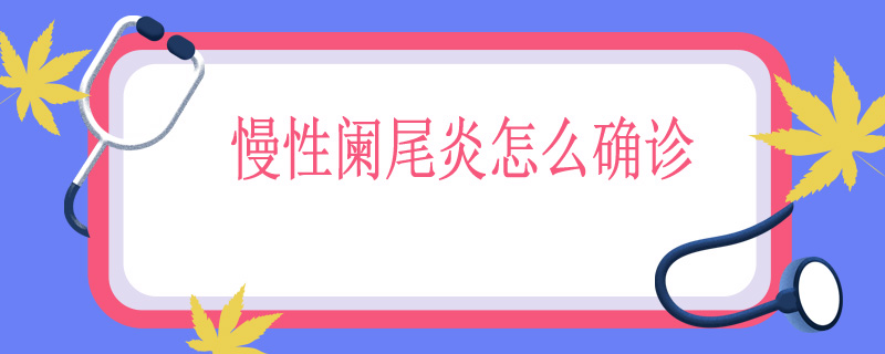慢性阑尾炎怎么确诊