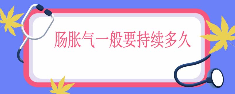 肠胀气一般要持续多久