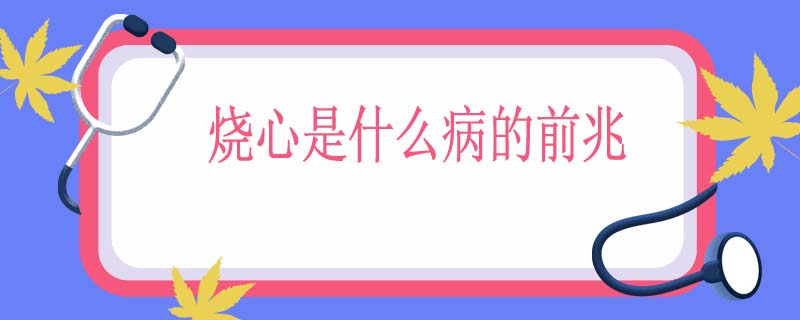 烧心是什么病的前兆