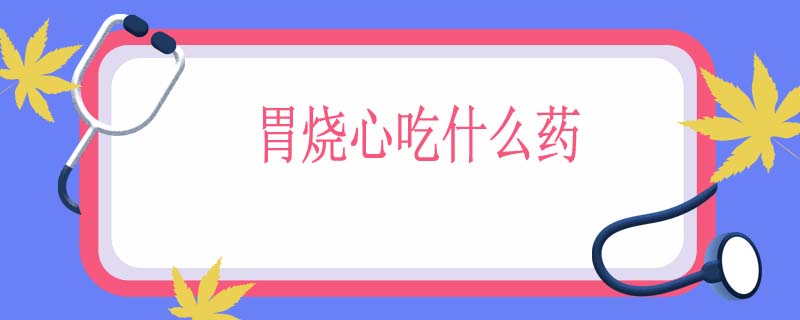 胃烧心吃什么药