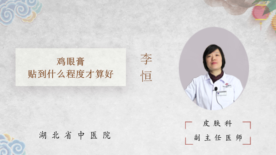 鸡眼膏贴到什么程度才算好