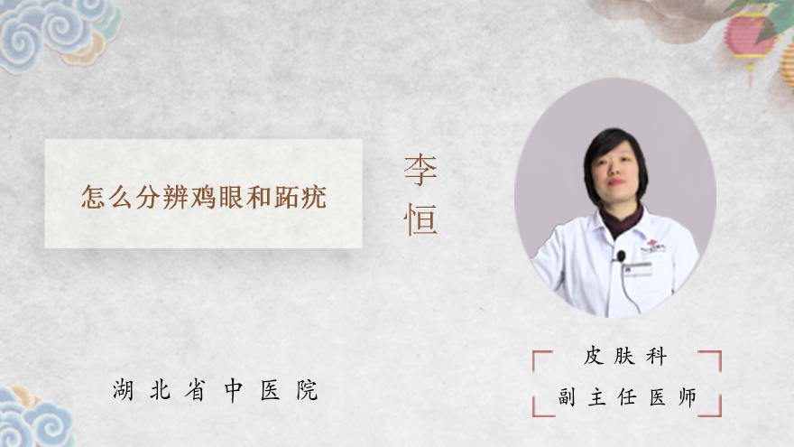 怎么分辨鸡眼和跖疣