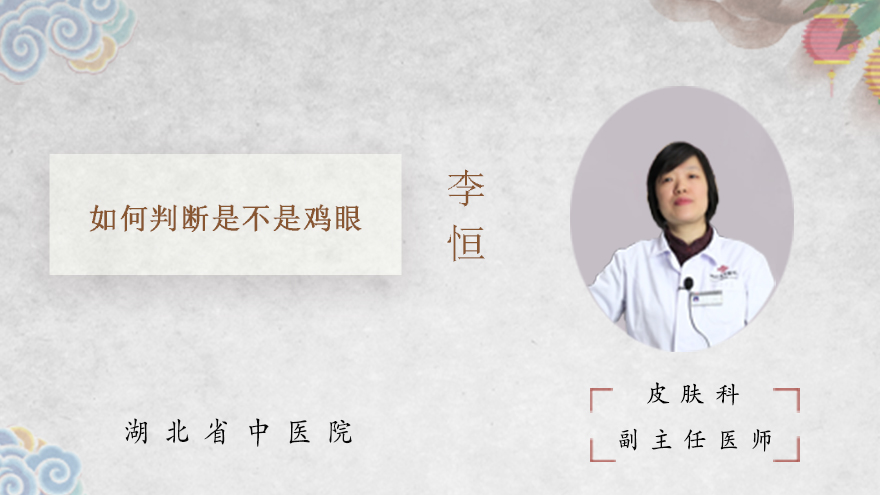 如何判断是不是鸡眼
