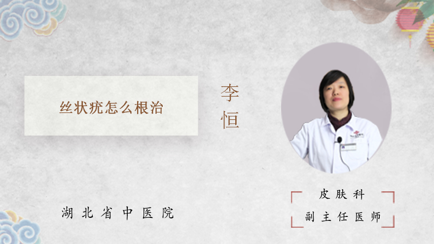 丝状疣怎么根治