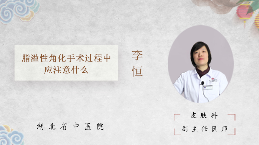 脂溢性角化手术过程中应注意什么