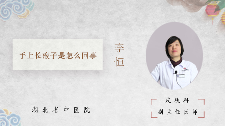 手上长瘊子是怎么回事