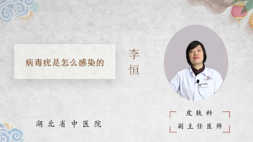 病毒疣是怎么感染的