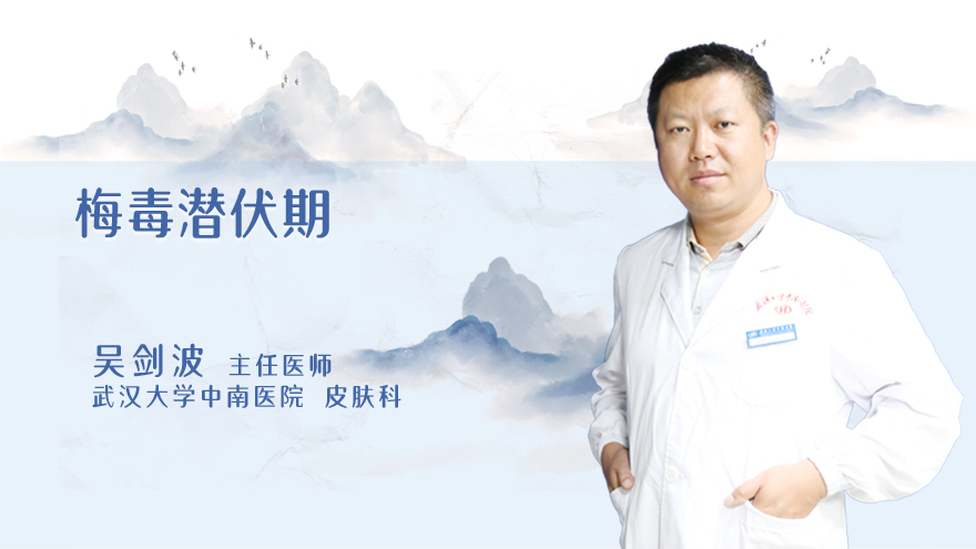 梅毒潜伏期