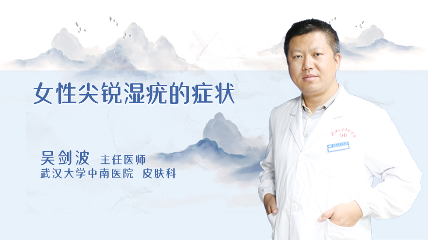女性尖锐湿疣的症状