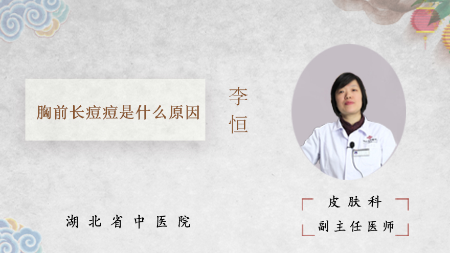 胸前长痘痘是什么原因