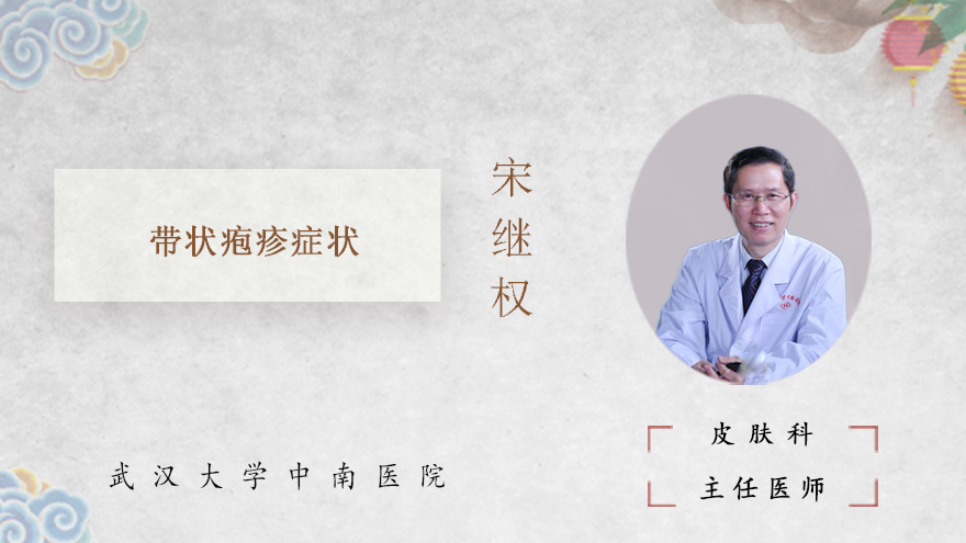 带状疱疹症状