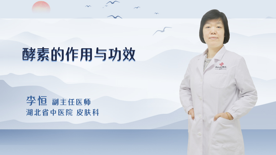 酵素的作用与功效