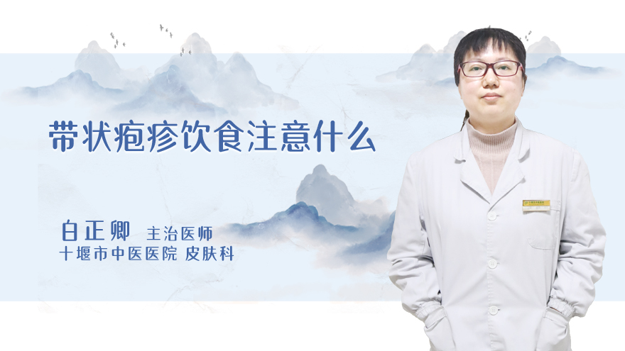 带状疱疹饮食注意什么