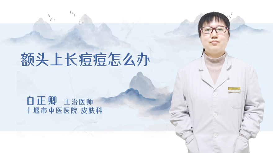 额头上长痘痘怎么办